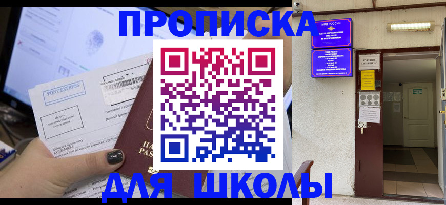 прописка для школы в Красногорске
