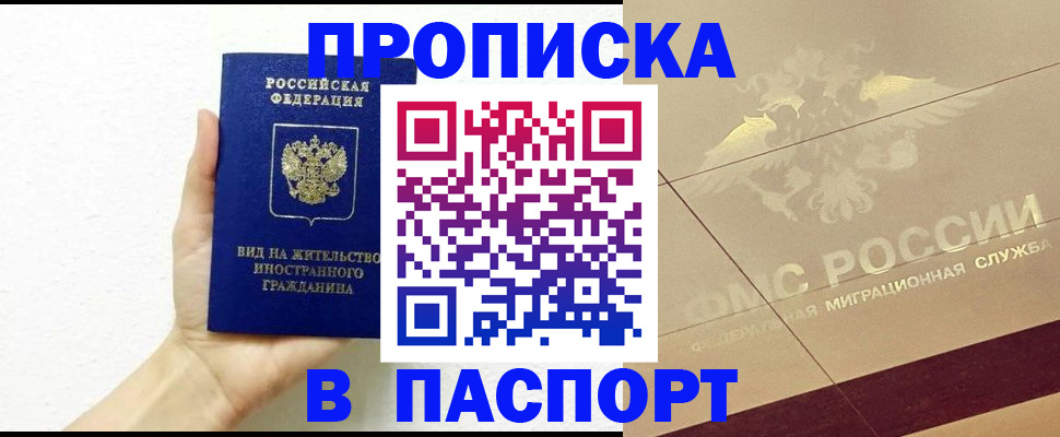 купить прописку в Красногорске